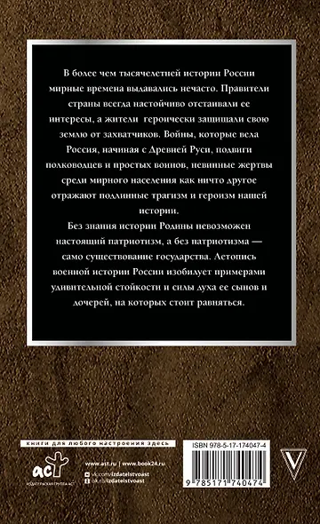 Войны России. Тысячелетняя история. С древности до наших дней - фото 2