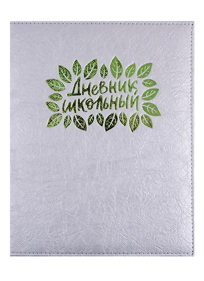 Дневник школьный Феникс+, "Серебряный" - фото 1