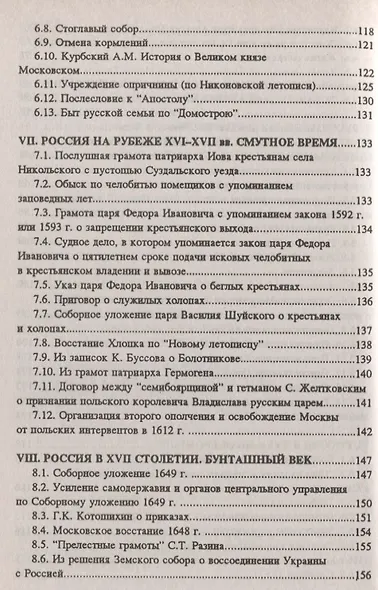 Хрестоматия по истории России: учеб. пособие - фото 4