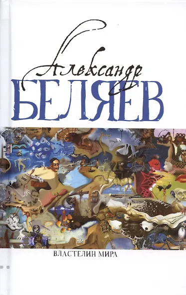 Комплект Александр Беляев. Собрание сочинений в 5 томах: Человек-амфибия. Властелин Мира. Чудесное око. Ариэль. Когда погаснет свет (5 книг) - фото 3