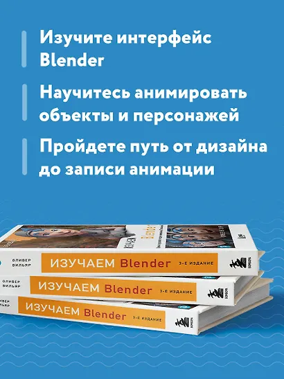 Изучаем Blender: Практическое руководство по созданию анимированных 3D-персонажей - фото 6