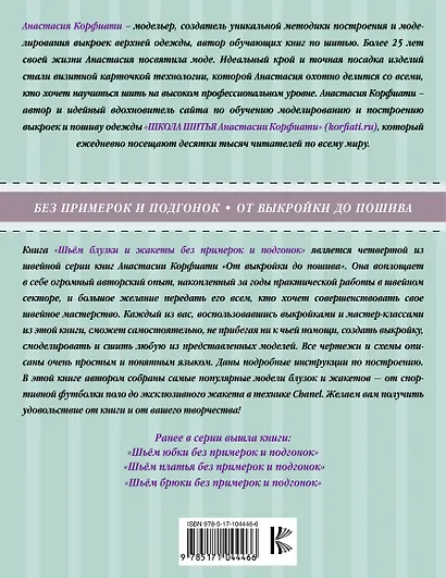 Шьем блузки и жакеты без примерок и подгонок - фото 2