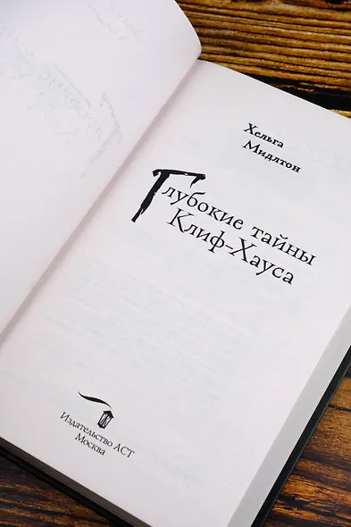 Глубокие тайны Клиф-Хауса - фото 9