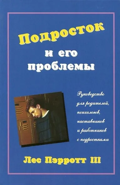 Подросток и его проблемы: Руководство для родителей, психологиов, наставников и работников с подрост - фото 1