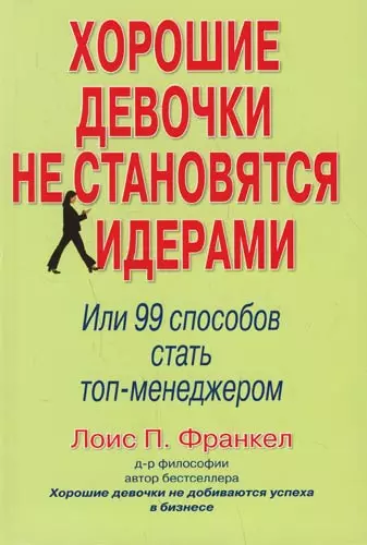 Хорошие девочки не становятся лидерами. Или 99 способов стать топ-менеджером - фото 1