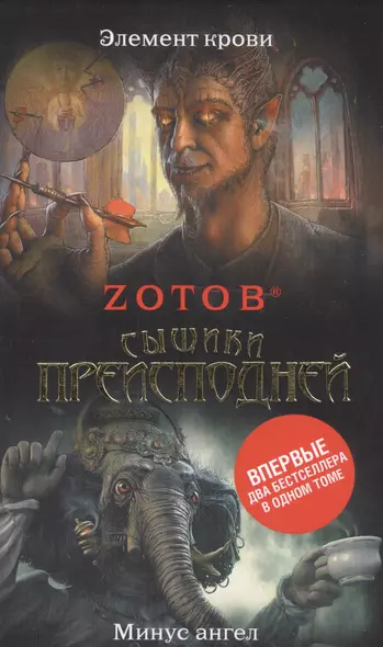 Сыщики преисподней: Элемент крови. Минус ангел : романы - фото 1