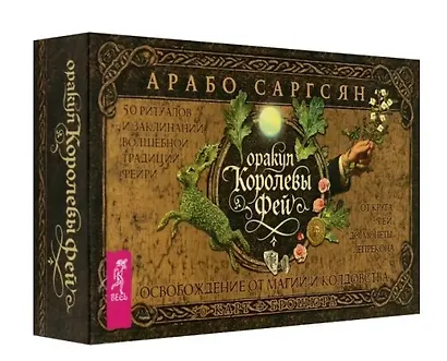 Оракул Королевы фей: освобождение от магии и колдовства (50 карт + брошюра) - фото 1