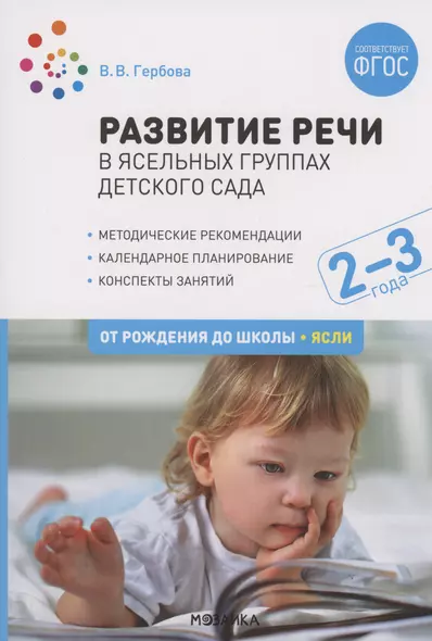 Развитие речи в ясельных группах детского сада. 2-3 года. Конспекты занятий. ФГОС - фото 1