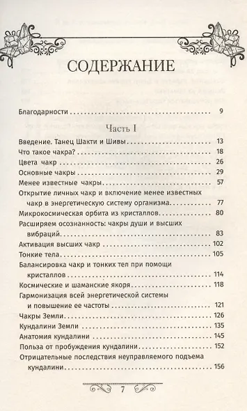 Кристаллотерапия от А до Я. Камни для настройки чакр и активации энергии кундалини. Книга 4 - фото 3