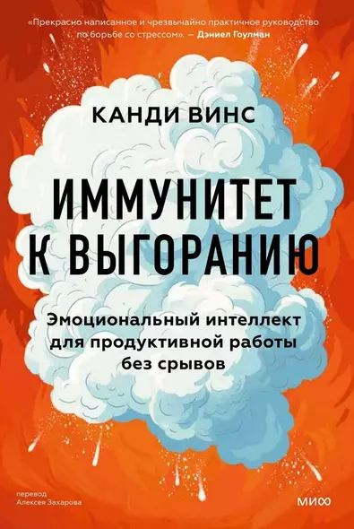 Иммунитет к выгоранию. Эмоциональный интеллект для продуктивной работы без срывов - фото 1