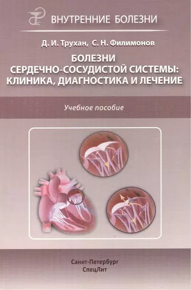 Болезни сердечно-сосудистой системы.Клиника,диагностика и ле - фото 1