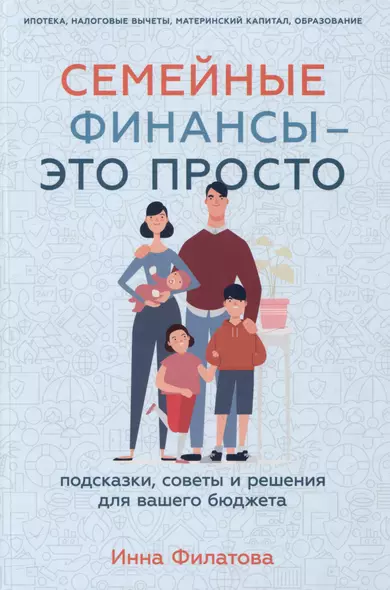 Семейные финансы - это просто: Подсказки, советы и решения для вашего бюджета - фото 1