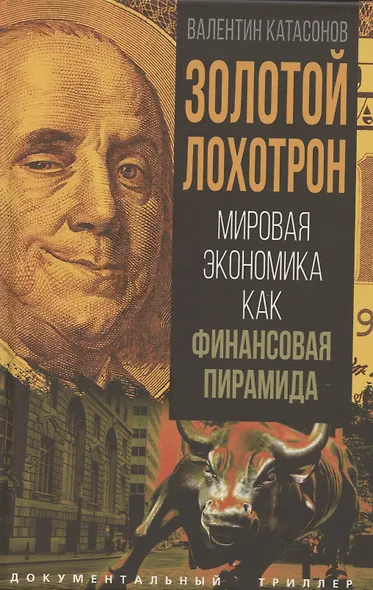 Золотой лохотрон. Мировая экономика как финансовая пирамида - фото 1