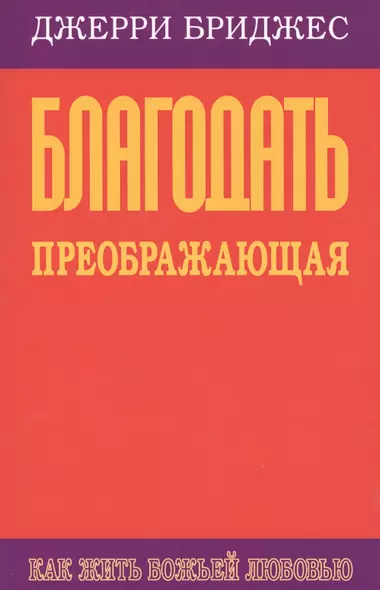 Благодать преображающая. Как жить Божьей любовью - фото 1