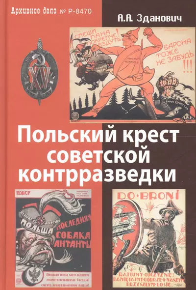 Польский крест советской контрразведки. Польская линия в работе ВЧК-НКВД 1918-1938 - фото 1