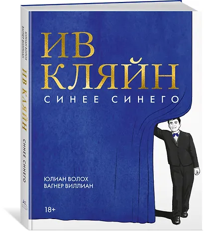 Ив Кляйн: синее синего - фото 3