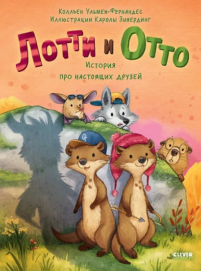 Лотти и Отто. История про настоящих друзей - фото 1
