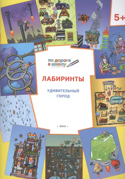 По дороге в школу. Лабиринты 5+. Удивительный город. ФГОС - фото 1