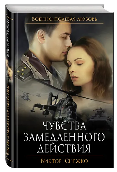 Чувства замедленного действия - фото 3