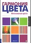 Гармония цвета. Интенсивные цвета - фото 1