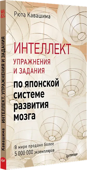 Интеллект. Упражнения и задания по японской системе развития мозга - фото 2