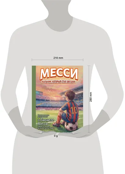 Месси: мальчик, который стал звездой. Вдохновляющая детская книга о Лионеле Месси — одном из лучших футболистов в истории - фото 4