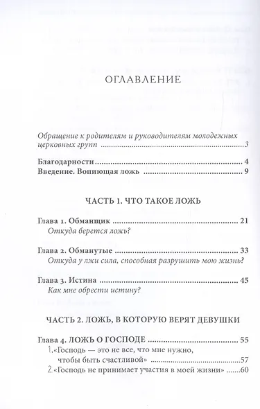Ложь, в которую верят девушки, и истина, которая освобождает - фото 2