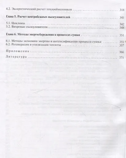 Конвективные сушильные установки. Методы и примеры расчета - фото 4