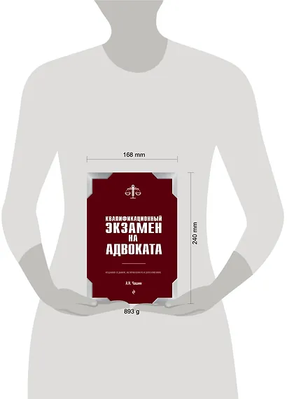 Квалификационный экзамен на адвоката. 7-е издание - фото 4