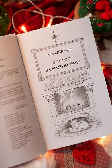 Любовь под омелой - фото 10