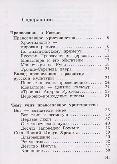 Основы религиозных культур и светской этики. Основы православной культуры. 4 класс. Учебник. В двух частях. Часть 2 - фото 2