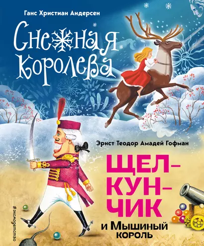 Снежная королева. Щелкунчик и Мышиный король (ил. А. Гантимуровой, И. Егунова) - фото 1