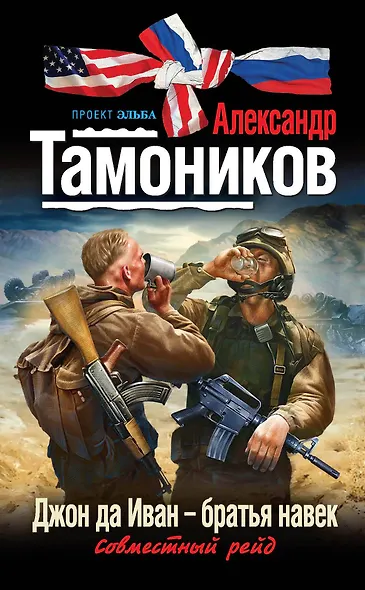 Джон да Иван -братья навек : роман - фото 1