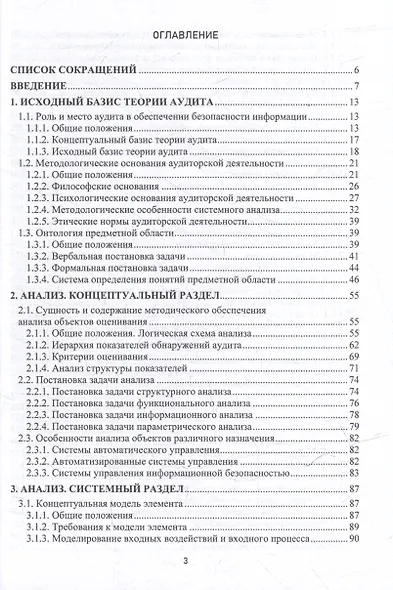 Теоретические основы аудита информационной безопасности. Анализ объекта аудита: монография - фото 3