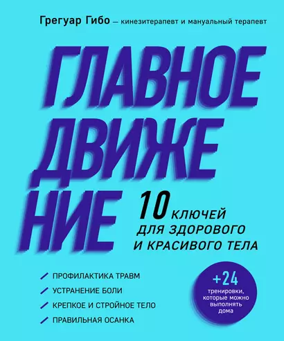 Главное движение. 10 ключей для здорового и красивого тела (фиолетовая) - фото 1