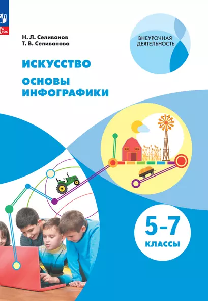 Искусство. Основы инфографики. 5-7 класс. Учебник - фото 1