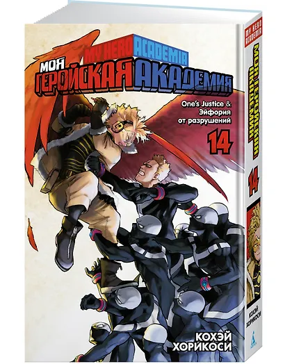 Моя геройская академия. Книга 14 (Том 27, 28) - One’s Justice. Эйфория от разрушений. (My Hero Academia / Boku no Hero Academia). Манга - фото 3