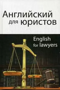 Английский для юристов. 2-е изд. перераб. и доп. Учебное пособие. Гриф МО РФ. Гриф МВД РФ. Гриф УМЦ Профессиональный учебник. - фото 1