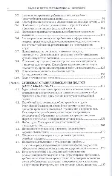Взыскание долгов: от профилактики до принуждения: практическое пособие для практикующих юристов. 2-е изд. исправ.и доп. - фото 3