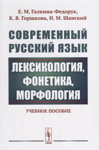 Современный русский язык: Лексикология, фонетика, морфология Изд.4 - фото 1