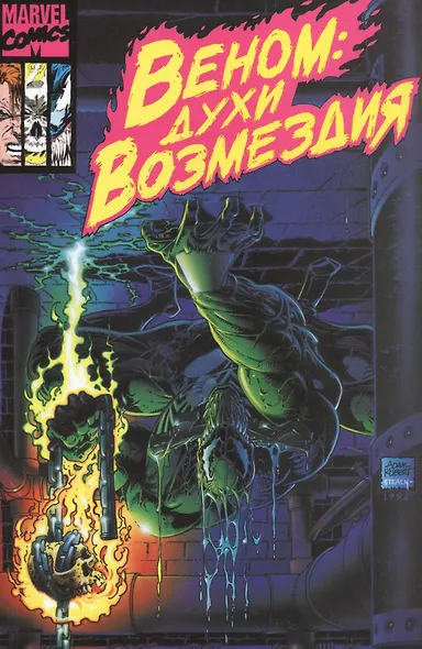 Веном: Духи возмездия - фото 1