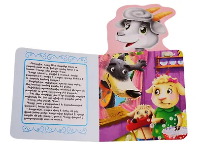 Волк и семеро козлят (на армянском языке) - фото 2