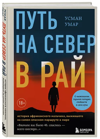 Путь на север в рай. История африканского мальчика, выжившего на самом опасном маршруте в мире - фото 3