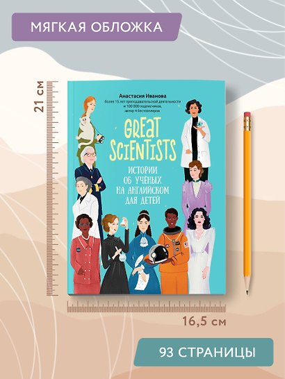 Great scientists: истории об ученых на английском для детей - фото 9