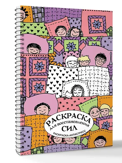 Раскраска для восстановления сил. Раскраска антистресс на пружине - фото 3