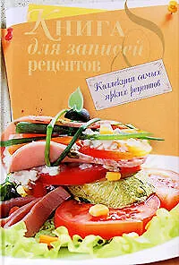 Книга для записей рецептов - фото 1
