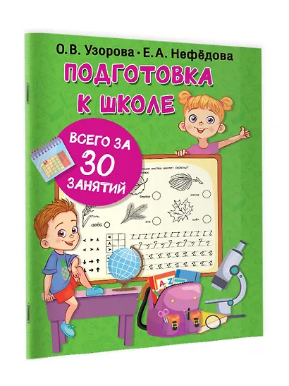 Подготовка к школе всего за 30 занятий - фото 3