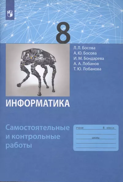 Информатика. 8 класс. Самостоятельные и контрольные работы - фото 1