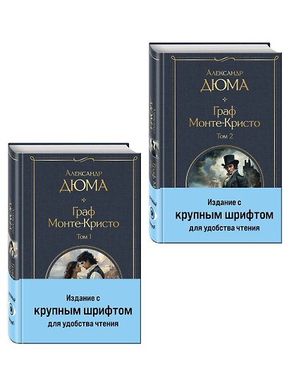 Комплект «Граф Монте-Кристо» (комплект из 2 книг) - фото 3