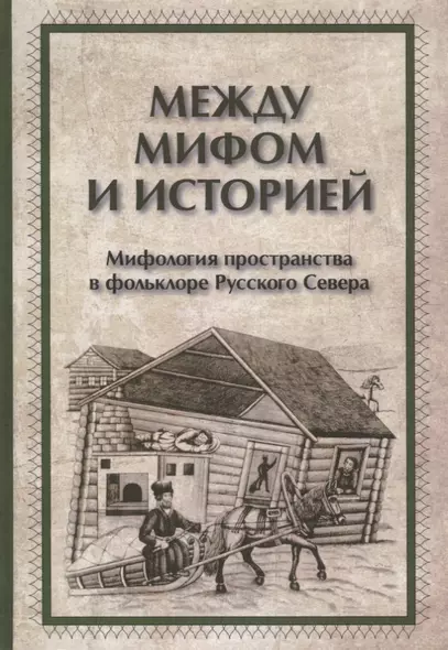 Между мифом и историей Мифология пространства в фольклоре Русского Севера (ЧелВКульт) - фото 1